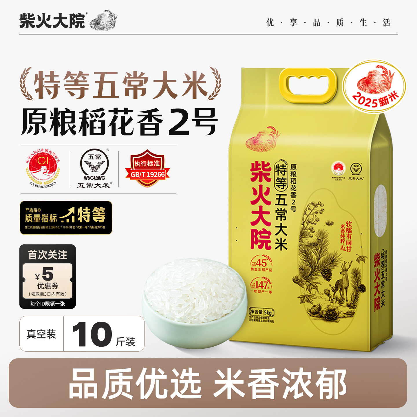 柴火大院特等五常大米5kg/袋