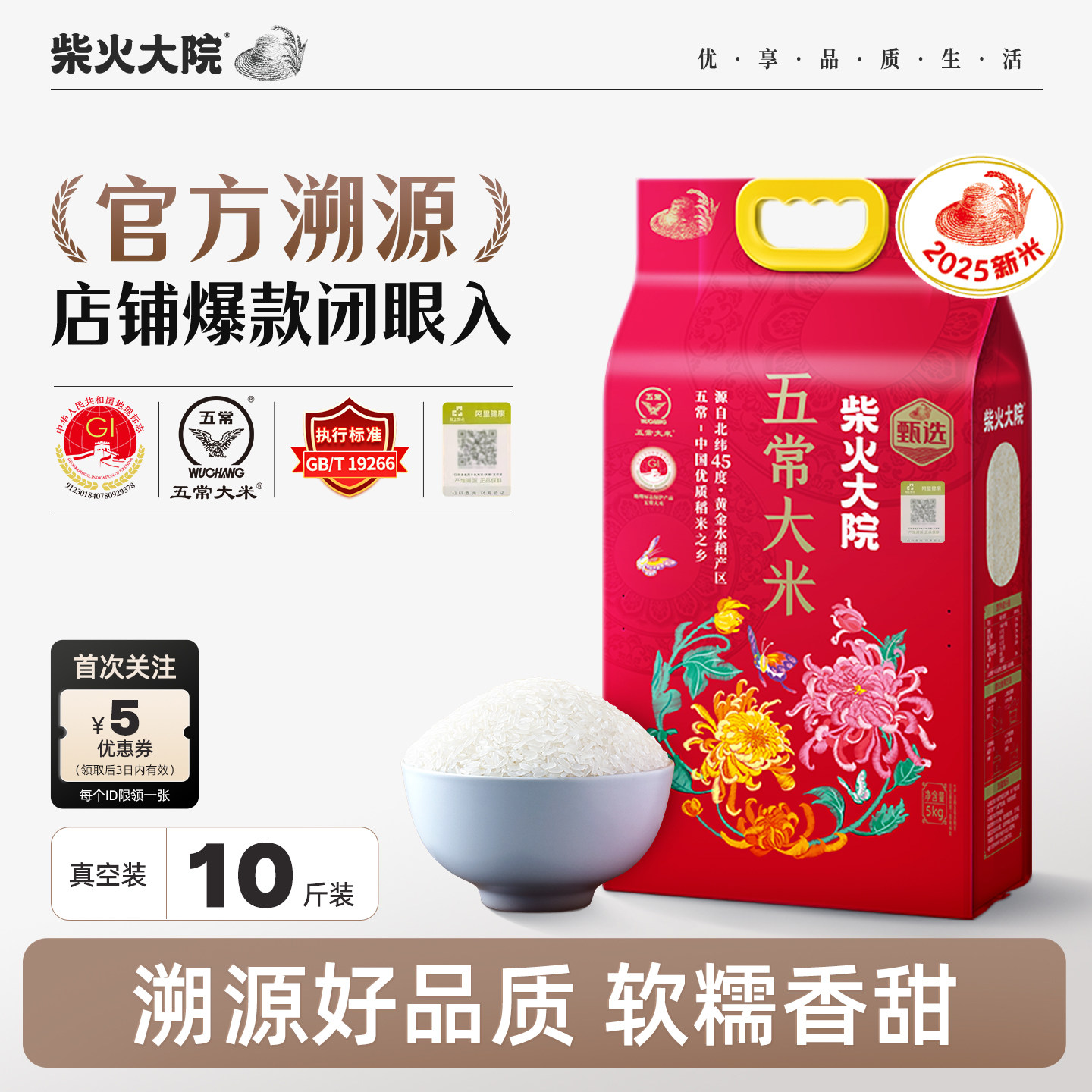 柴火大院溯源五常大米5kg/袋