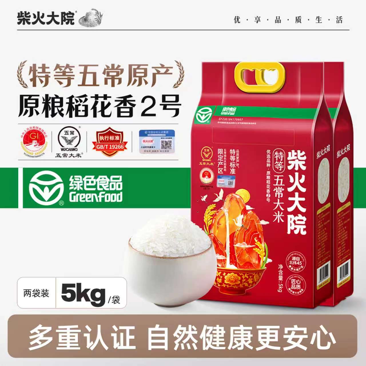柴火大院绿色特等五常大米原粮稻花香2号可溯源真空5kg*2家庭囤货