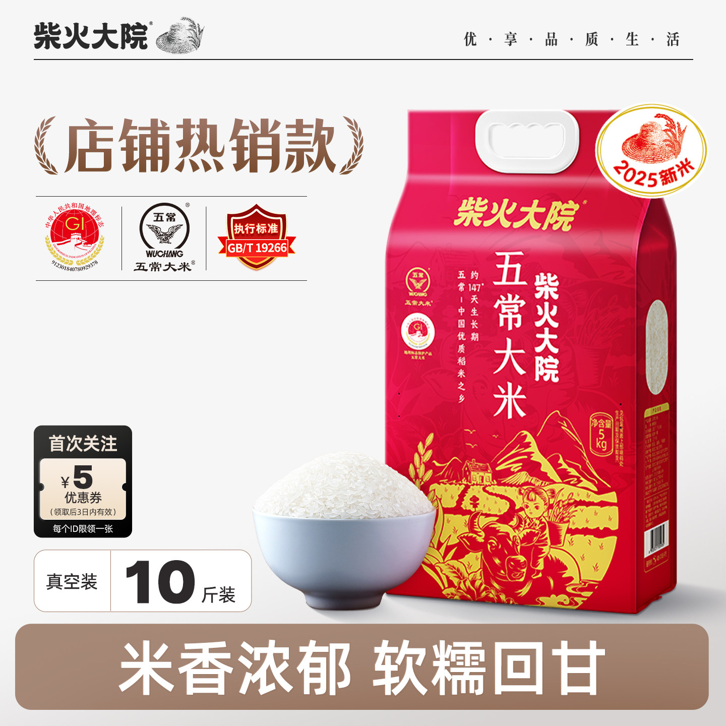 柴火大院五常大米10斤真空装