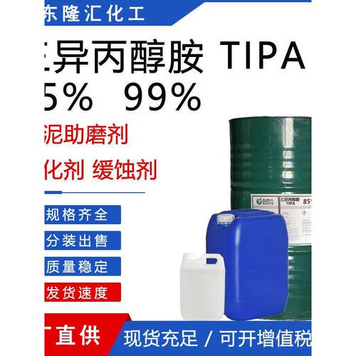 三异丙醇胺TIPA 85%高性能水泥助磨剂早强剂金属加工助剂 包邮