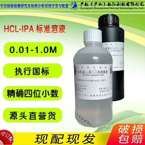 稀盐酸异丙醇标准混和滴定液,HCL-IPA标液IPA溶液闪点大于90℃