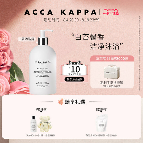 ACCAKAPPA白苔香氛沐浴啫喱500ml