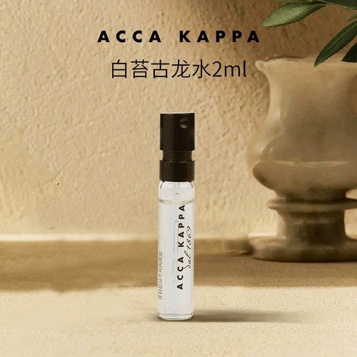 ACCA KAPPA艾卡柏白苔香型古龙水2ml