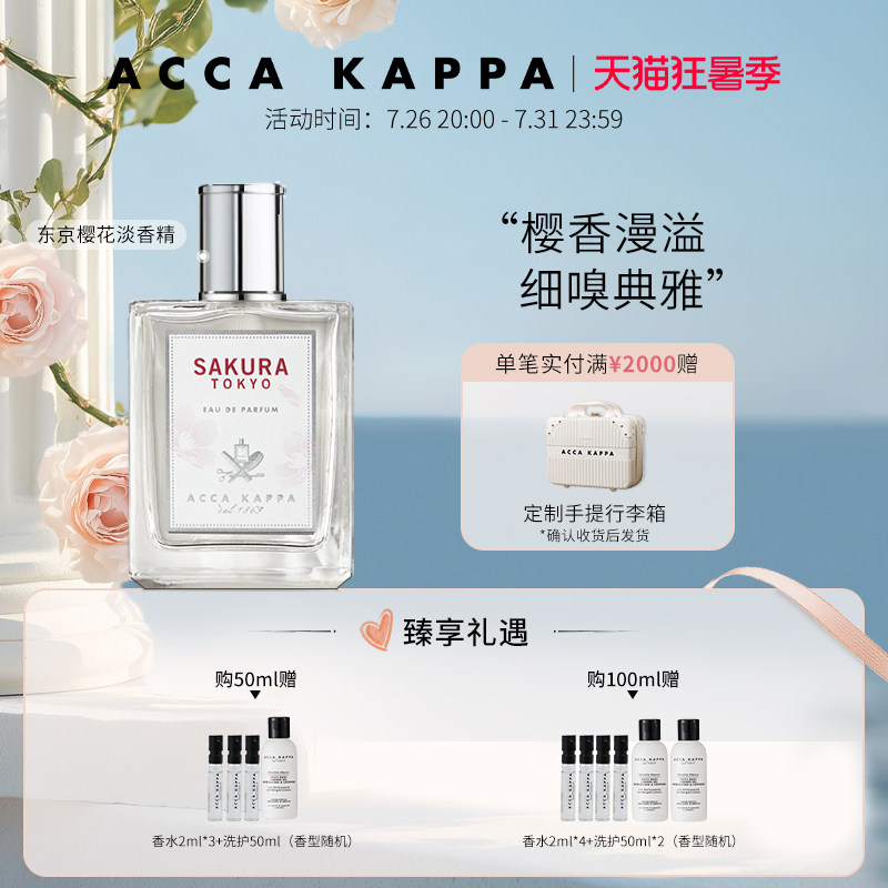ACCAKAPPA东京樱花淡香精香水