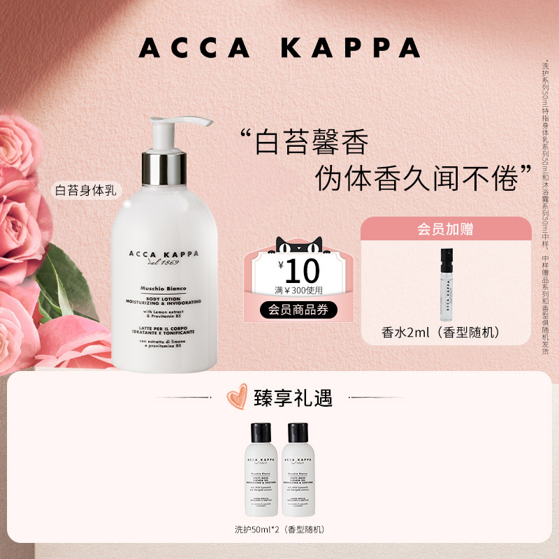 【送礼甄选】ACCA KAPPA白苔身体乳300ml五星酒店同款官方正品