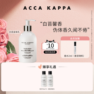 ACCAKAPPA白苔香氛身体乳300ml