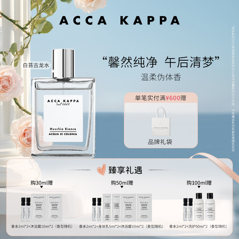 【官方正品】ACCA KAPPA艾卡柏白苔香型古龙水白苔古龙水