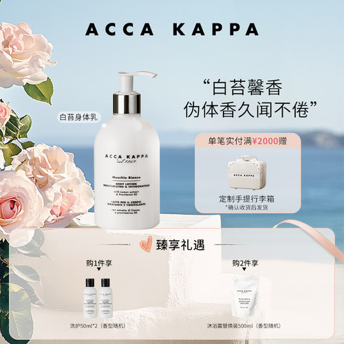 ACCAKAPPA白苔香氛身体乳300ml