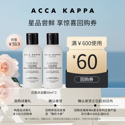 ACCA KAPPA【官方正品】艾卡柏白苔沐浴啫喱沐浴露50ml*2