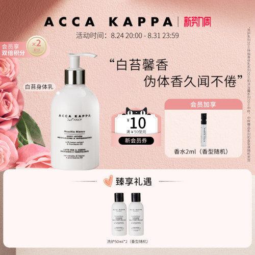 ACCAKAPPA白苔香氛身体乳300ml