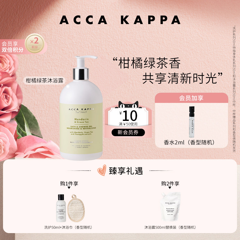 【送礼甄选】ACCA KAPPA柑橘绿茶沐浴露植萃洁净五星级酒店同款