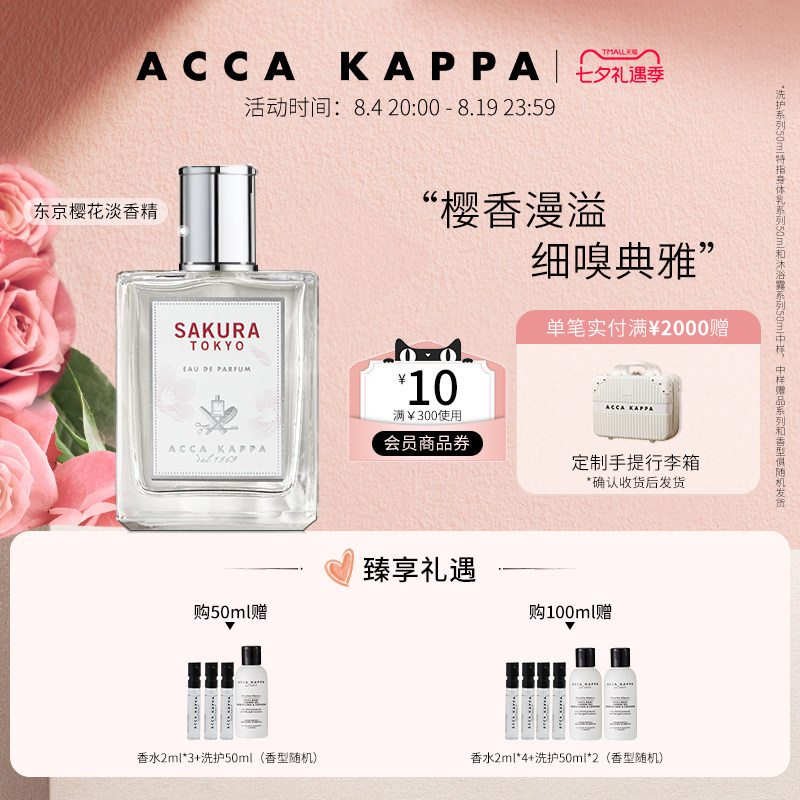 ACCAKAPPA东京樱花淡香精香水