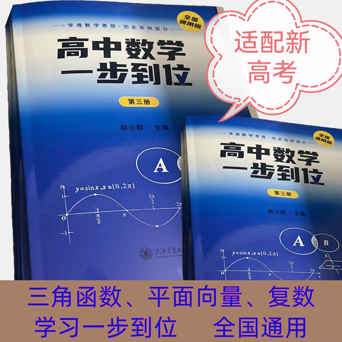 高中数学一步到位(第三册)高效复习三角函数复数适配新高考通用版