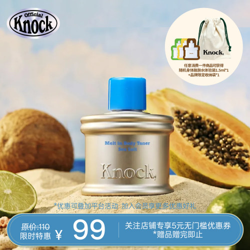 【新品上新】Knock海盐系列迷你身体融肤水 100ml 身体乳保湿滋润