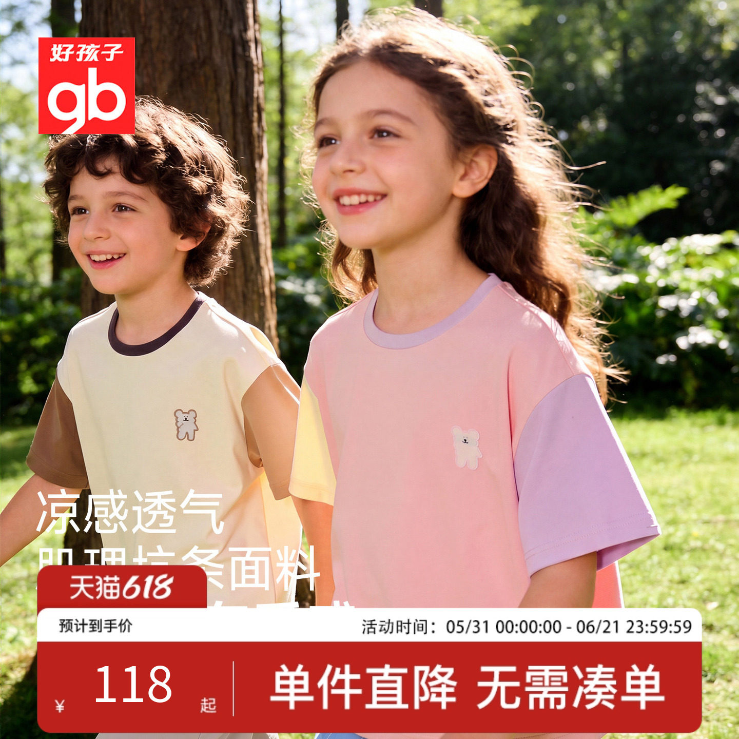 好孩子冰氧凉感马卡龙男女童T恤