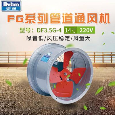 德通风机14寸轴流管道通风机DF3.5G-4/SF3.5G-4挂墙式强力换气扇