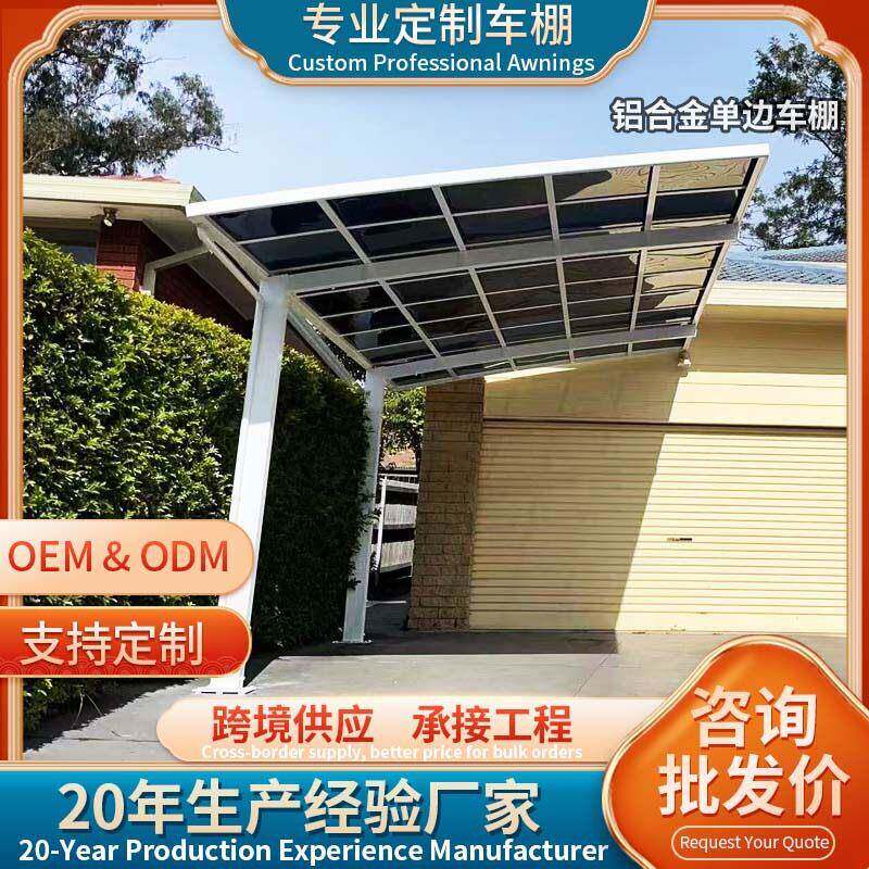 铝合金雨棚户外车棚别墅庭院遮雨棚车库停车棚边合抱车棚厂家