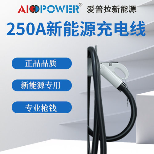 爱普拉新能源250A新国标商用直流新能源充电桩枪线专用线缆
