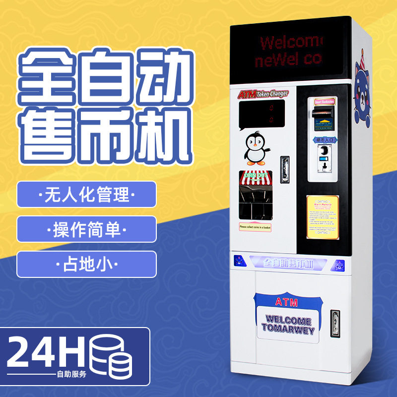 全自动智能兑币机游乐场换币机商