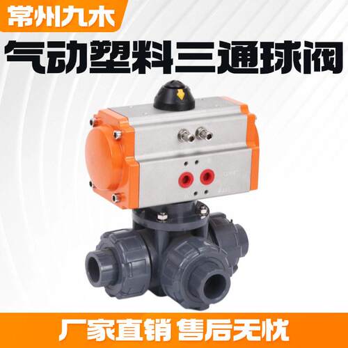 气动UPVC三通球阀Q624/5F-10S塑料双油令耐酸腐蚀化工防爆球阀