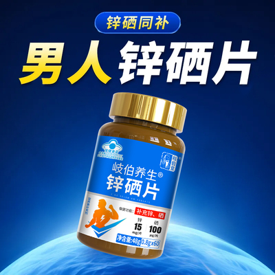 无糖高含量锌硒片成人男女性60天