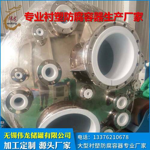 高浓度氢氟酸储罐钢衬四氟防腐储罐钢衬PTFE储罐