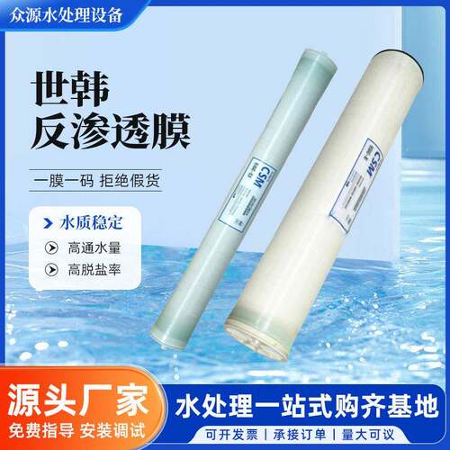 CSM世韩膜水处理海水淡化ro膜反渗透净水抗污染膜软水机滤芯厂家