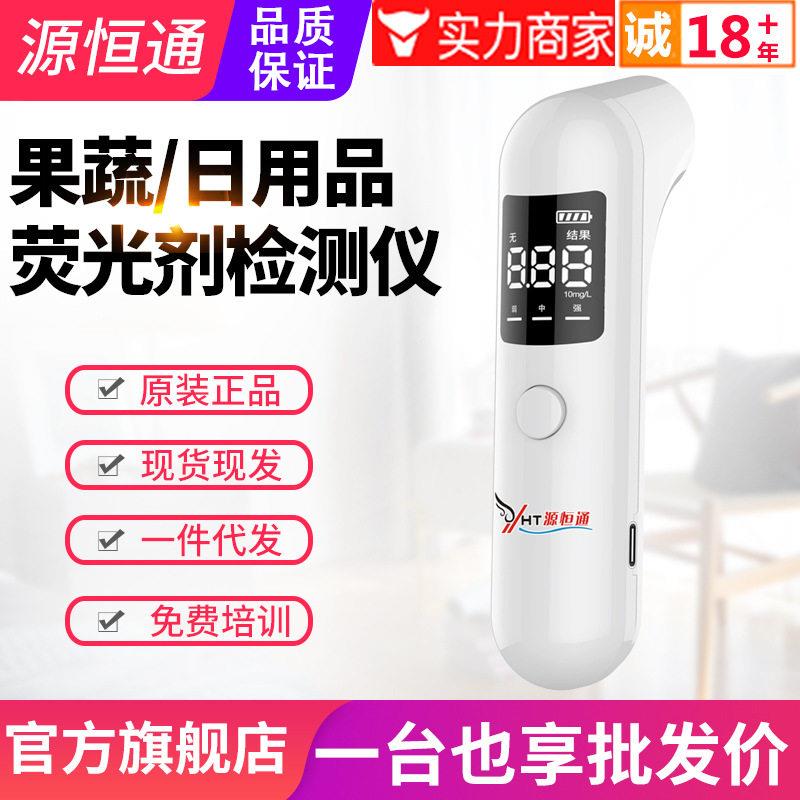 源恒通荧光剂检测仪YHT09果蔬婴儿衣物日用品荧光剂检测笔验伪灯