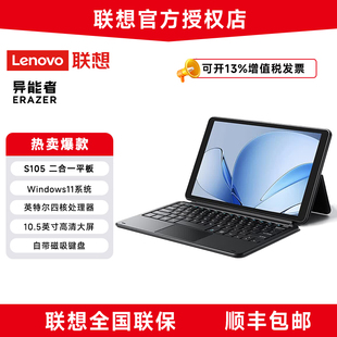 联想生态品牌 异能者S105平板电脑Intel四核10.5英寸二合一带键盘 Win11系统