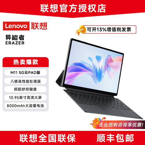 联想生态异能者5G云平板电脑M11