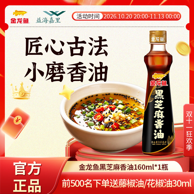 益海嘉里金龙鱼油黑芝麻香油450ml厨房凉拌蘸料烹饪调料火锅油碟
