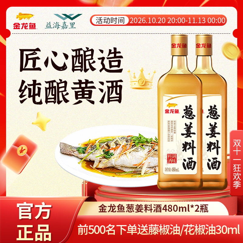 金龙鱼葱姜料酒480ml*2瓶益海嘉里厨房调味提味增香去腥烹饪炖肉