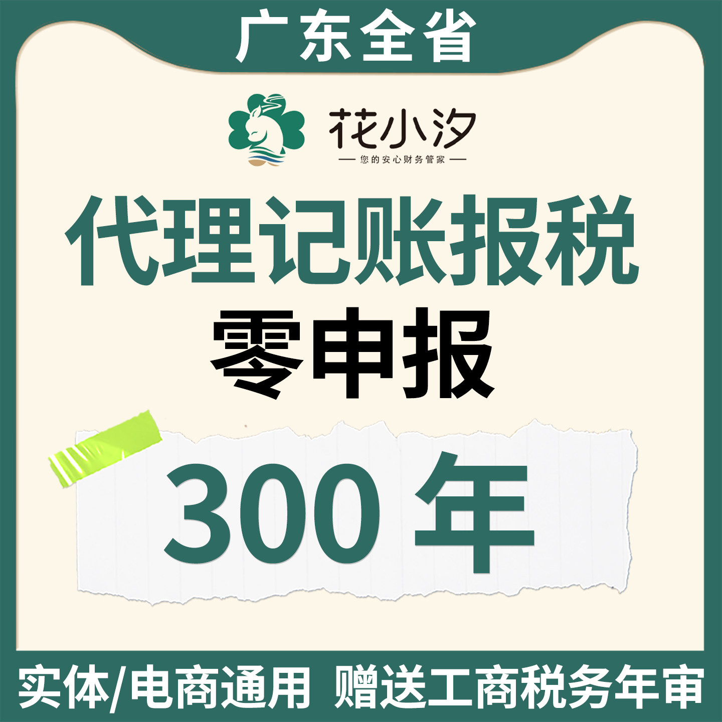 广东全省代理记账网报税零申报实体电商通用全国工商年报专业财务