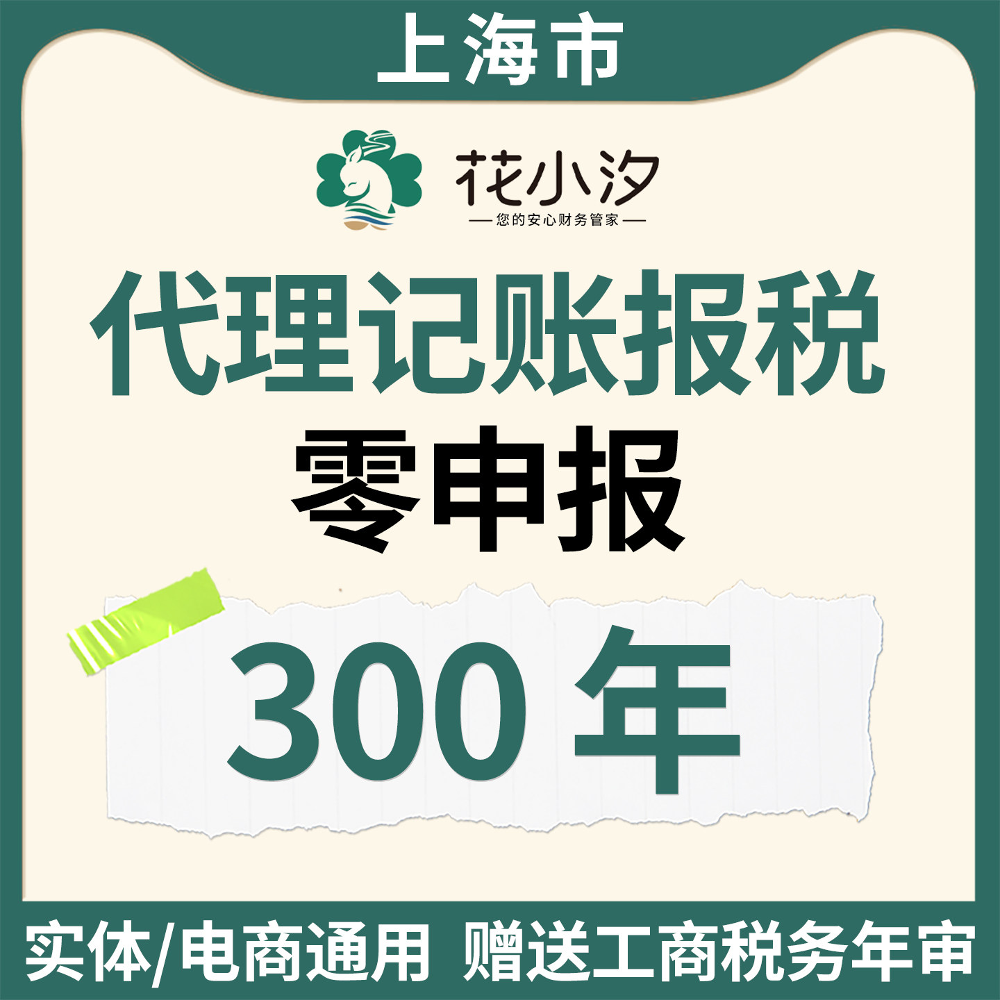 上海市代理记账报税零申报300年实体电商通用赠工商税务年审