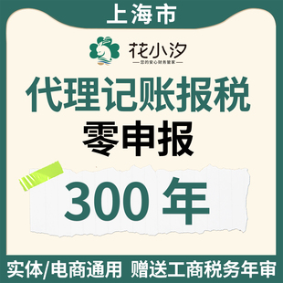 上海市代理记账报税零申报300年实体电商通用赠工商税务年审
