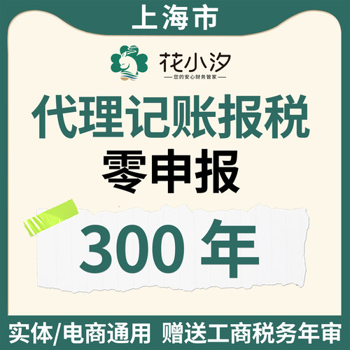 上海市代理记账报税零申报300年实体电商通用赠工商税务年审