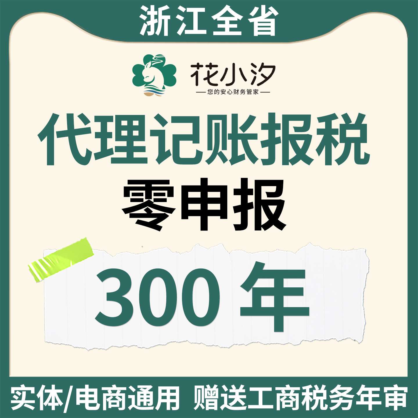 浙江全省代理记账报税零申报实体电商通用会计服务工商年报税专业