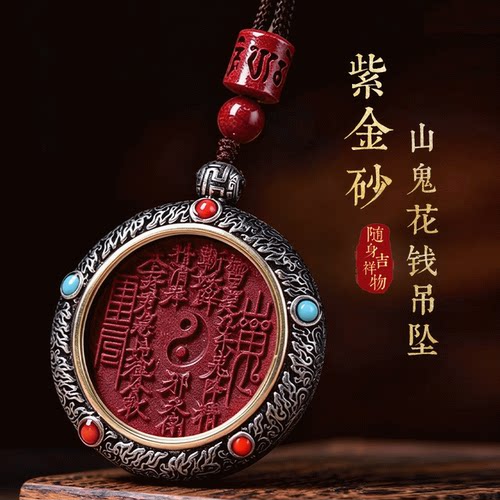 灵机紫金砂山鬼花钱招财平安吊坠