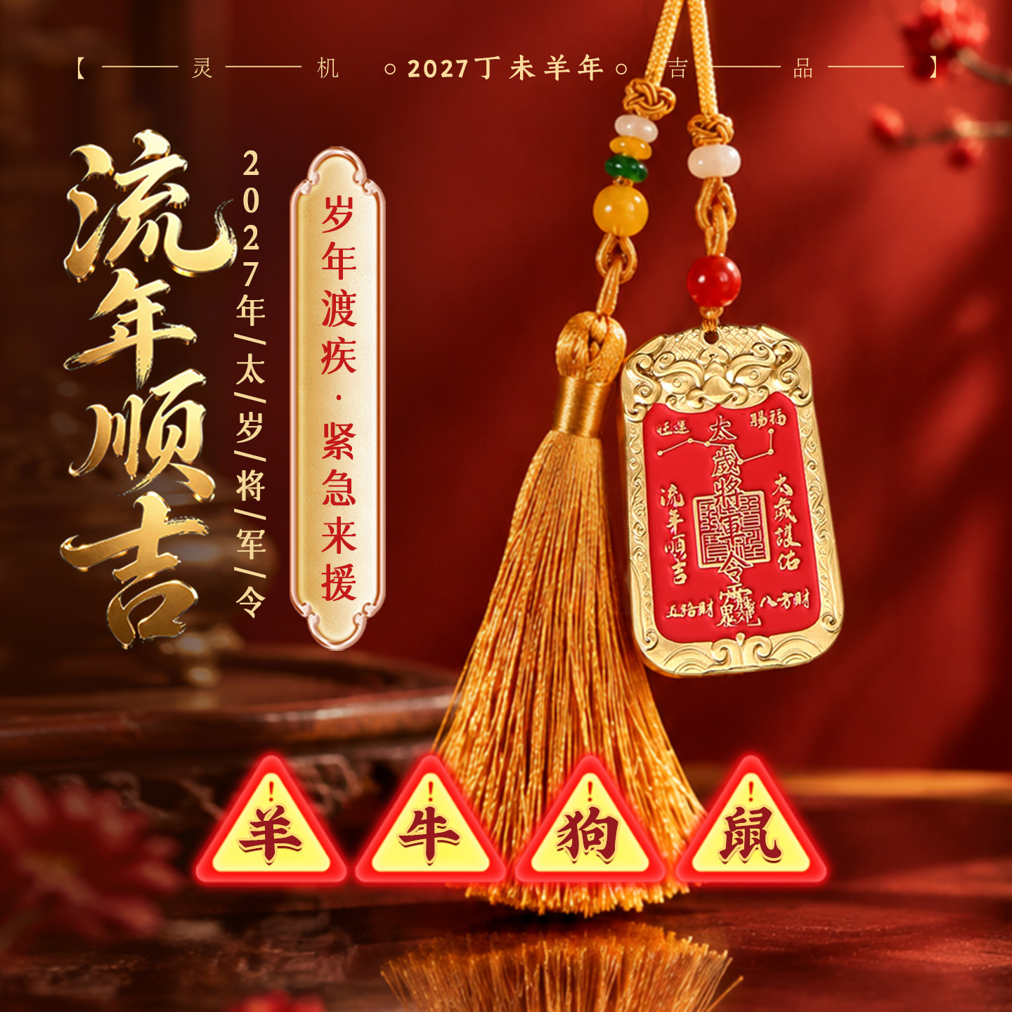灵机流年顺吉&middot;2027年太岁将军令挂件麦玲玲挂饰属羊牛狗鼠本命年
