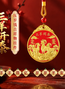 麦玲玲三羊开泰本命年压岁挂件