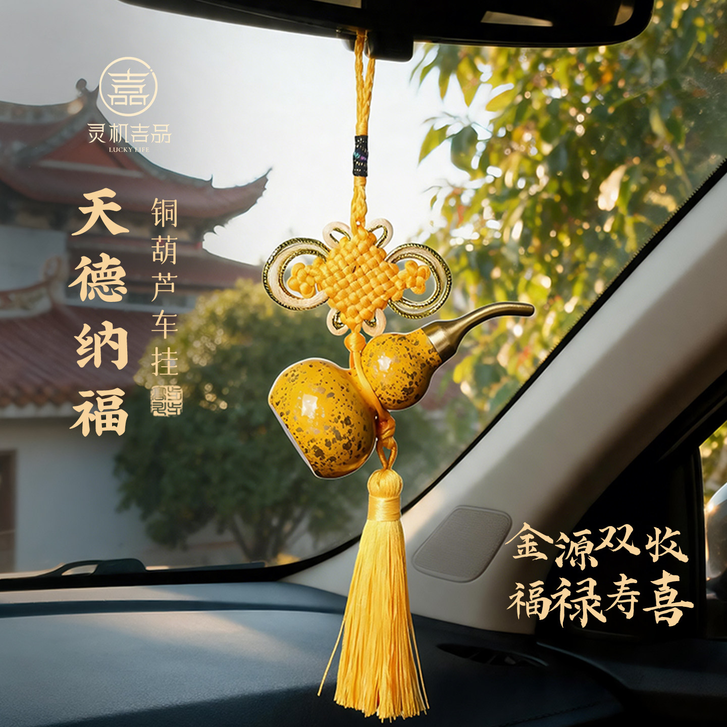 灵机天德纳福铜葫芦车挂件招财流苏家挂包麦玲玲金源双收福禄寿喜