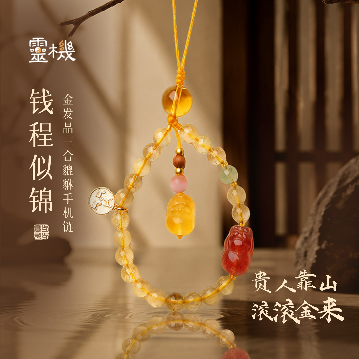灵机招财金发晶三合手机链麦玲玲
