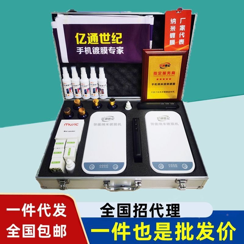 通纪手机纳米镀膜机德国亿纳米液机械五金及配附件/耗
