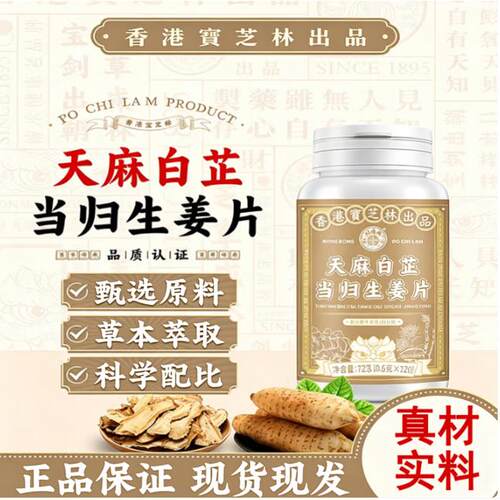 香港宝芝林天麻白芷当归生姜片官方正品甄选原料天麻白芷当归