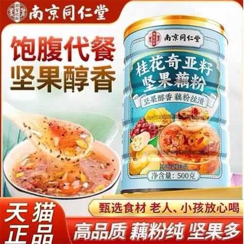 南京同仁堂桂花奇亚籽坚果藕粉营养早餐速食食品官方正品