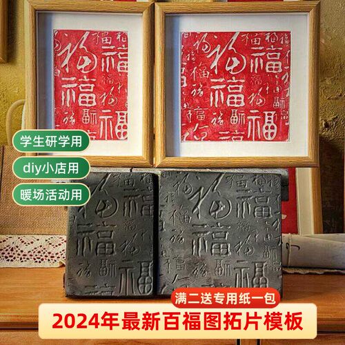 百福图传统手工非遗拓片diy套装材料包复刻拓印瓦当拓包活字印刷