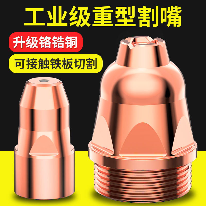 等离子p80割嘴切割嘴等离子切割机配件大全可接触式电极喷嘴子图片