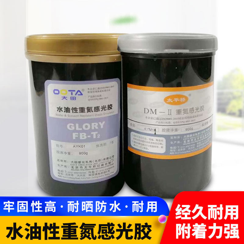 大田感光胶丝网印刷制版水性重氮感光乳剂丝印耗材油性晒版材料