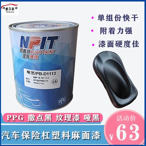 ppg恩普特撒点黑漆1K黑塑颗粒磨砂快干纹理哑光漆保险杠喷漆黑色